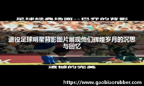退役足球明星背影图片展现他们辉煌岁月的沉思与回忆