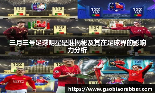 三月三号足球明星是谁揭秘及其在足球界的影响力分析
