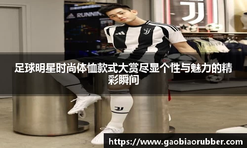 足球明星时尚体恤款式大赏尽显个性与魅力的精彩瞬间
