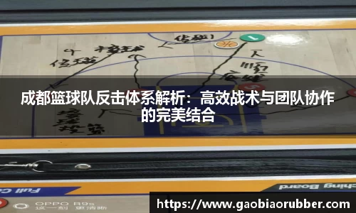 成都篮球队反击体系解析：高效战术与团队协作的完美结合
