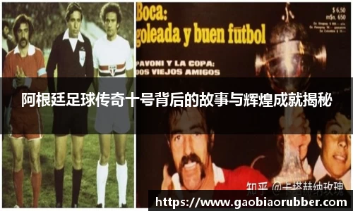 阿根廷足球传奇十号背后的故事与辉煌成就揭秘