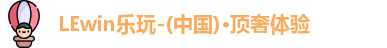 LEwin乐玩